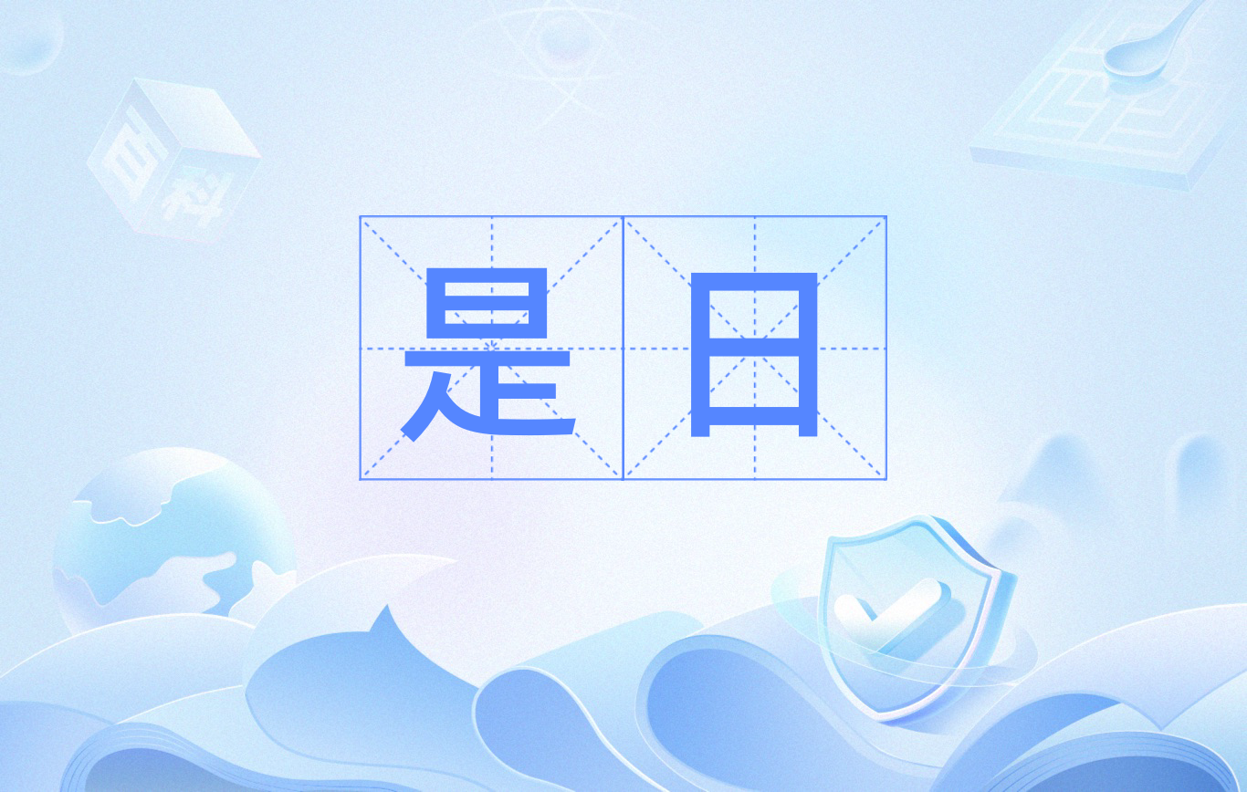  p data-id="gnb0qyrcp8">是日,汉语词语,意思是此日,这一天,出自