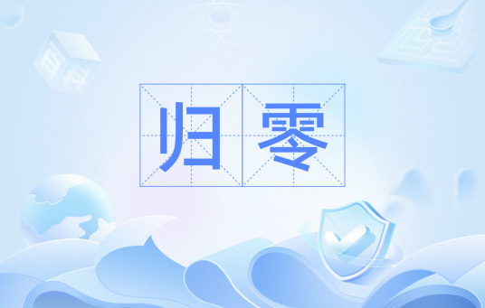 归零（航天词汇）_百度百科