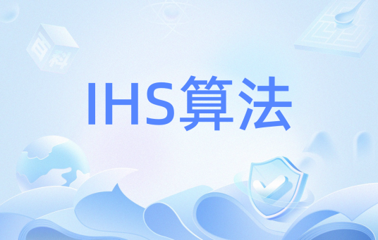 IHS算法_百度百科