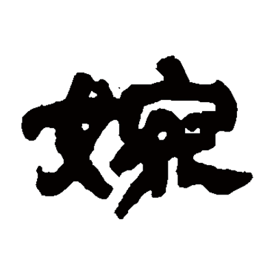 婉