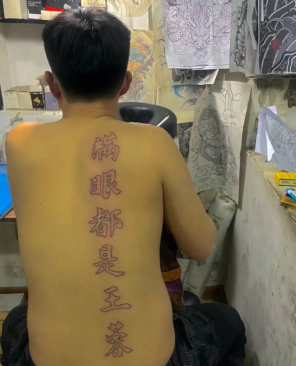 到底是谁在往后背上纹「满眼都是xxx」？_百科TA说