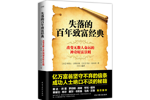 失落的百年致富圣经和失落的致富经典(失落的百年致富圣经和失落的致富经典区别)