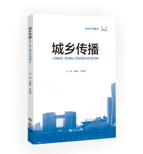 城乡传播（第1辑）：城乡作为媒介_百度百科