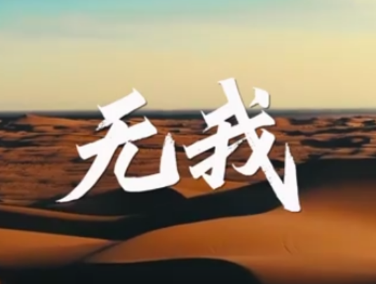无我（国安题材音乐短片）_百度百科
