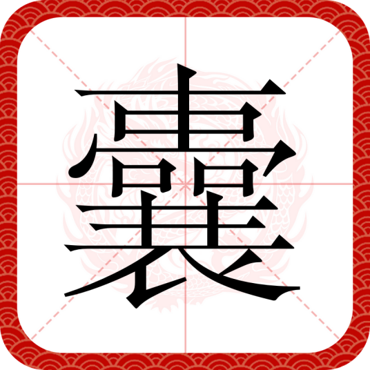 囊（汉语汉字）_百度百科