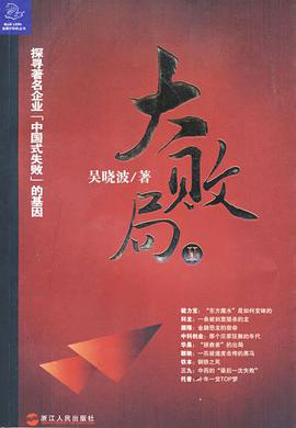 《大败局Ⅱ》是浙江人民出版社出版的图书,作者是吴晓波