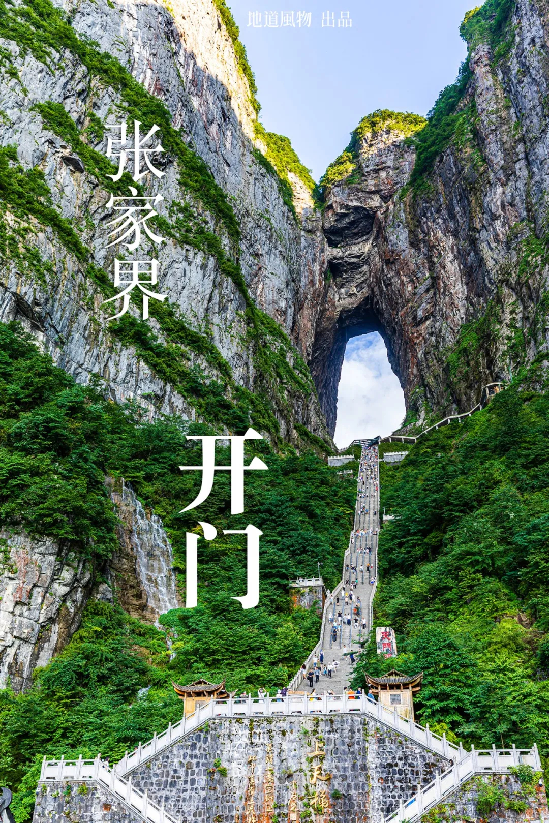 半价开放 张家界 凭什么是世界 唯一 百科ta说