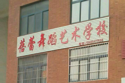 蓓蕾艺术学校