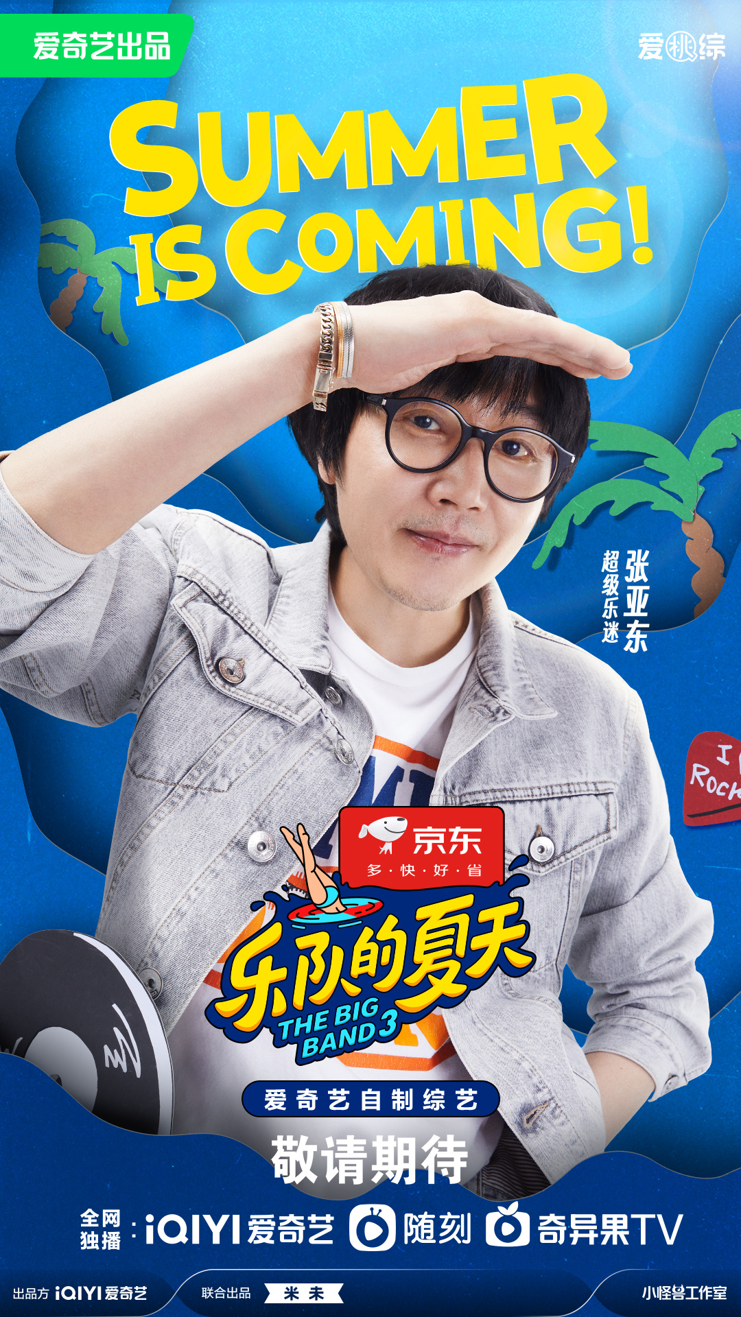乐队的夏天第三季
