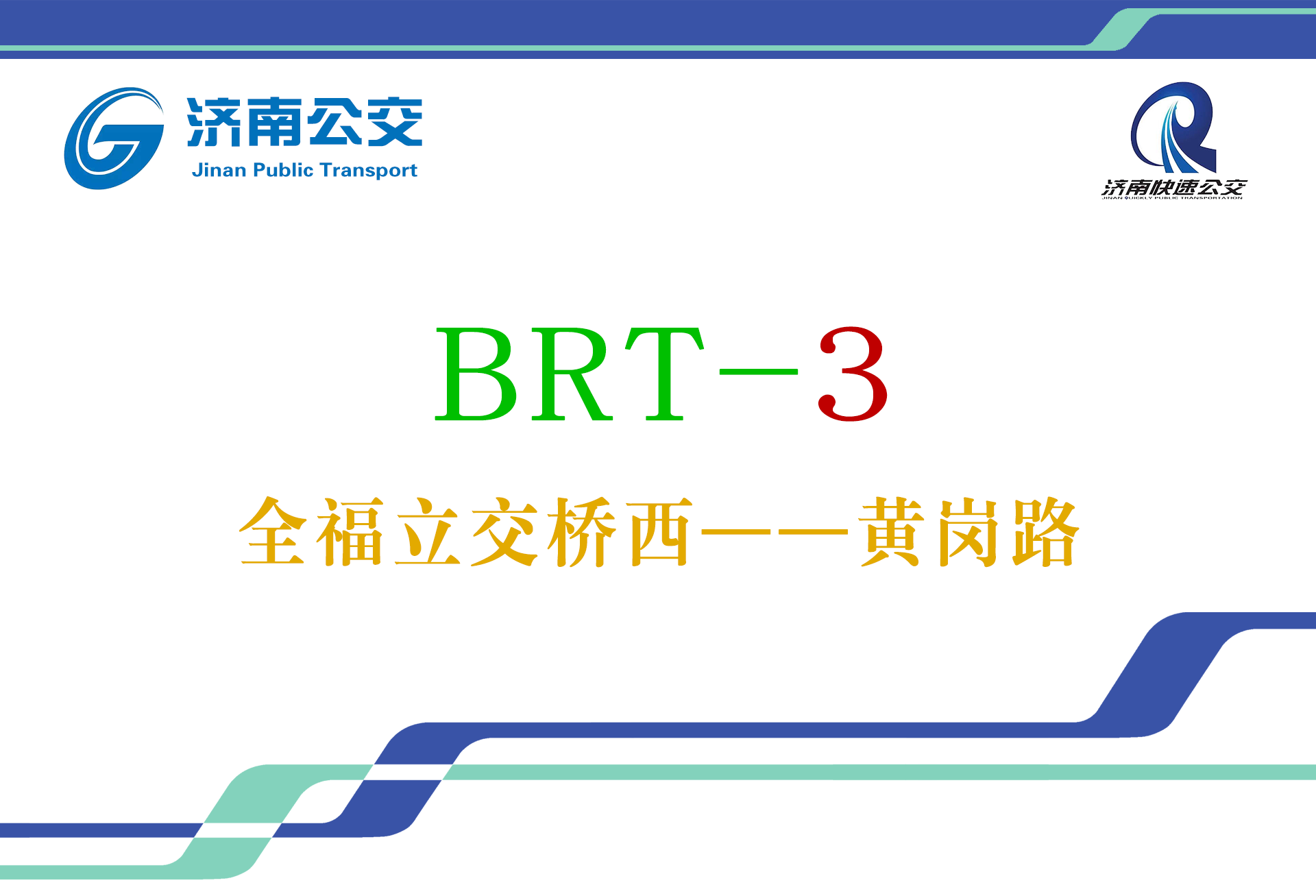济南公交brt3号线