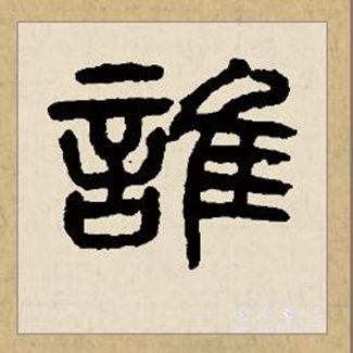 谁（汉语文字）_百度百科