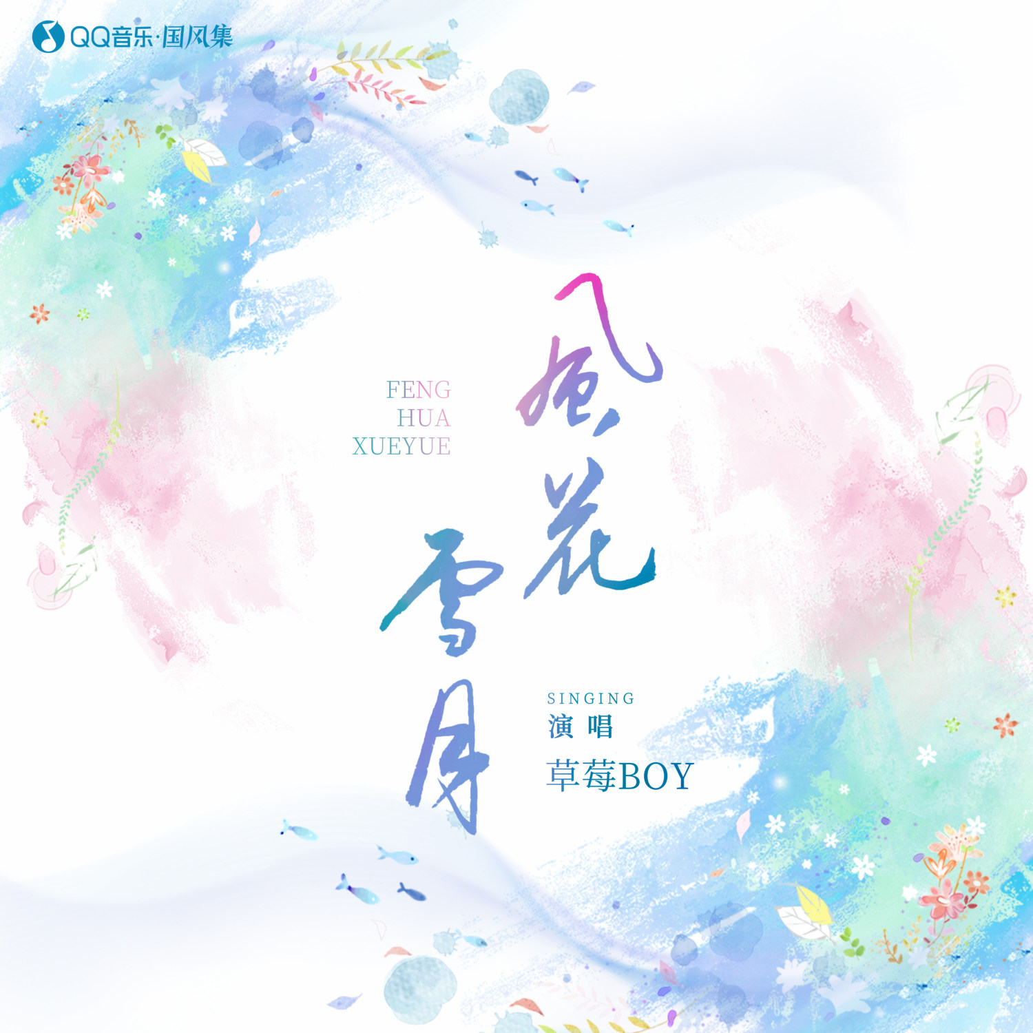 风花雪月