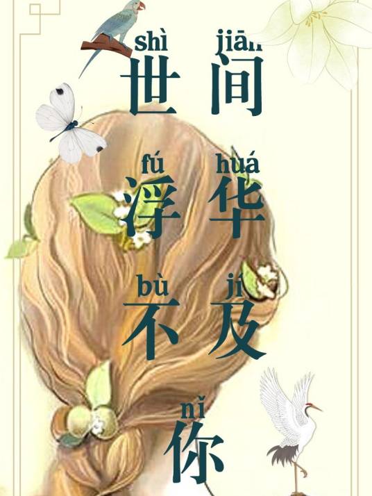 世间浮华不及你_百度百科