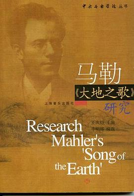 马勒《大地之歌》研究