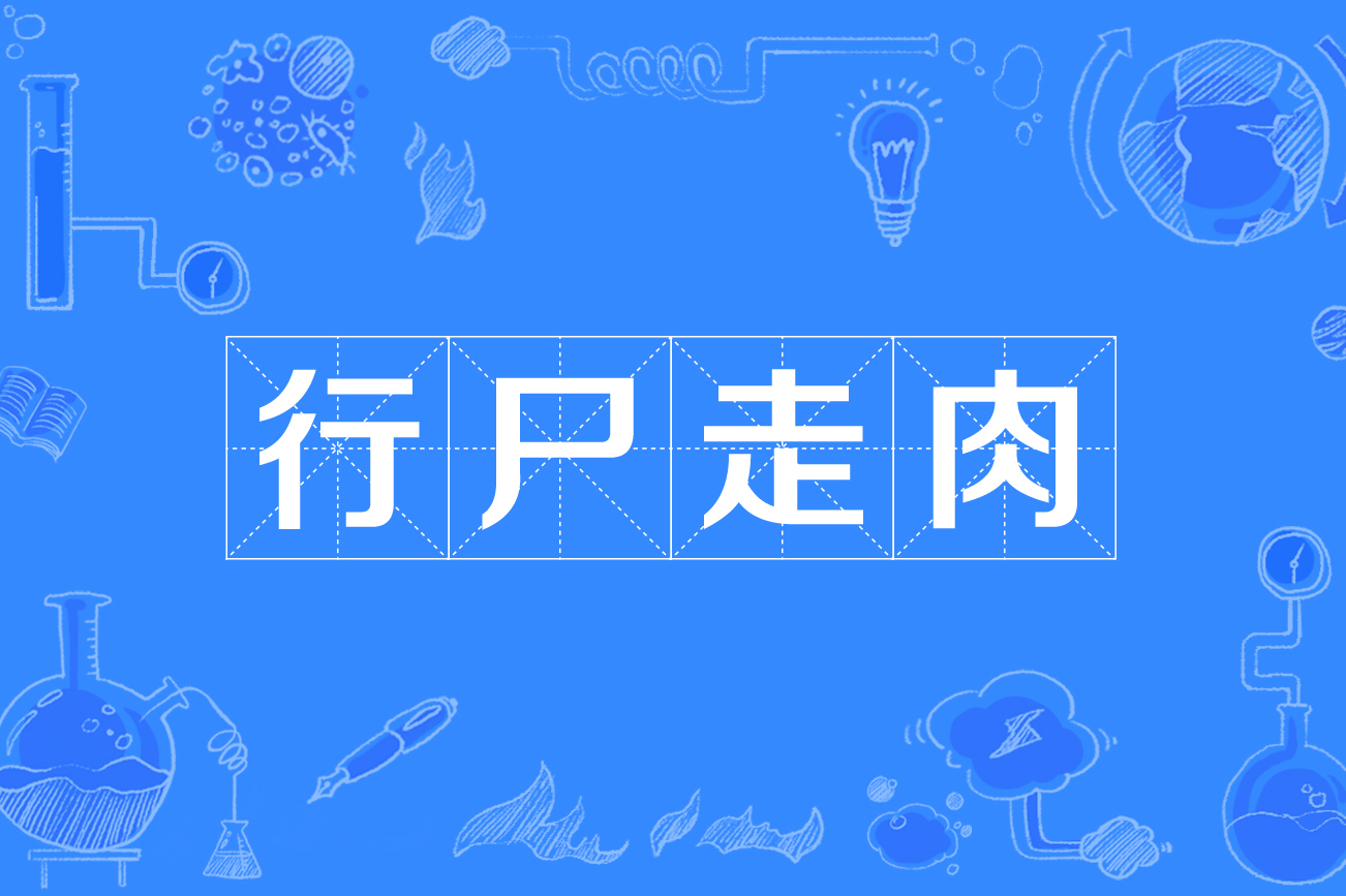 行尸走肉