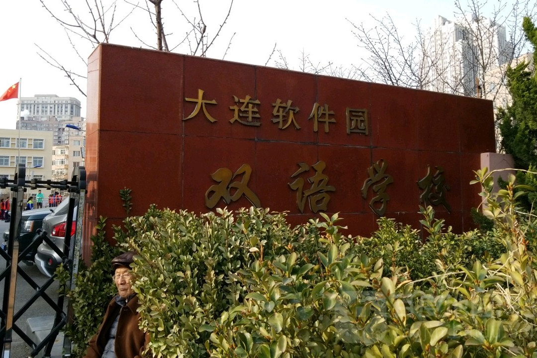  p>大连软件园双语学校位于数码广场西侧,五一路289号,是一所隶属于
