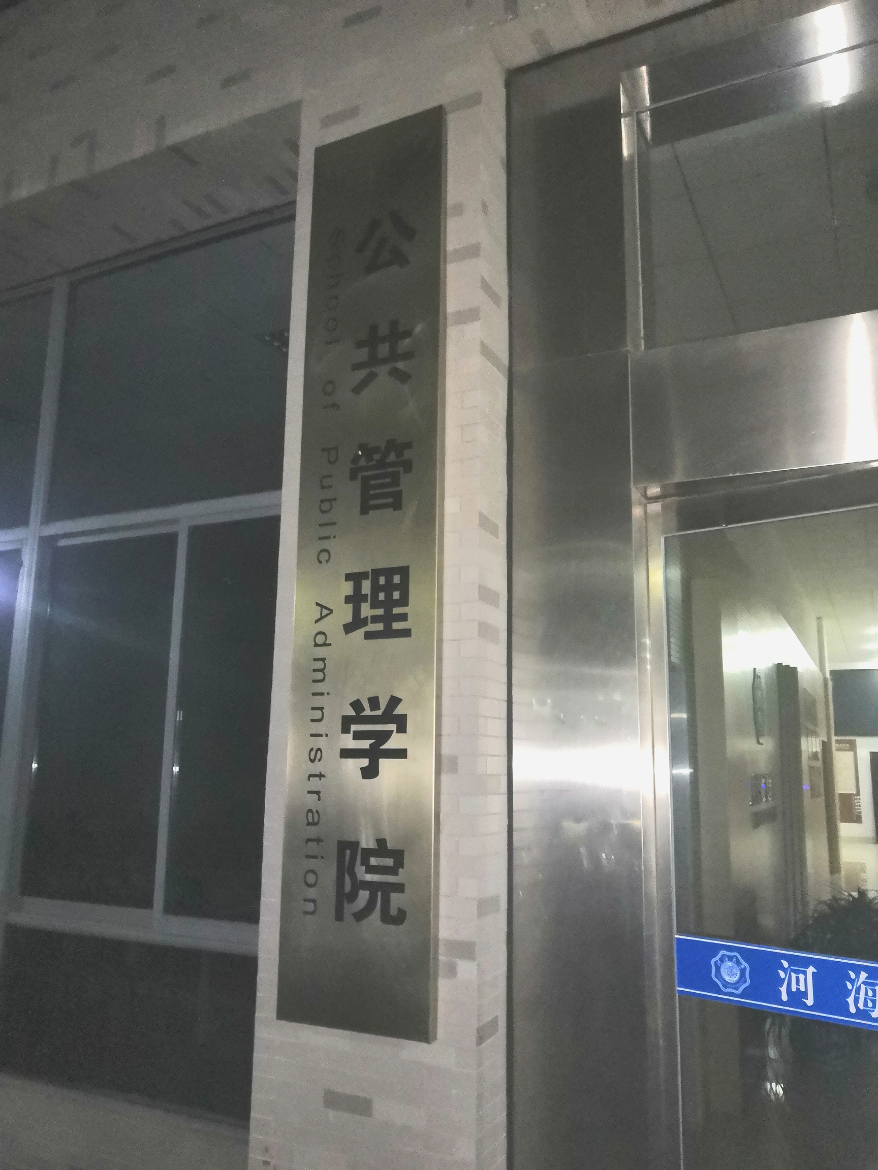  p>河海大学公共管理学院是 a target="_blank" href="/item/河海大学
