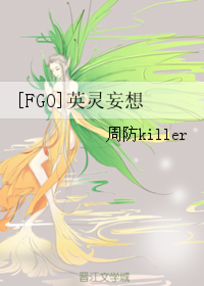 s8g1lek">[fgo]英灵妄想是一部同人类型网络小说,作者是周防killer