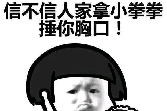 人家拿小拳拳捶你胸口