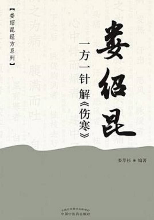 娄绍昆一方一针解《伤寒》_百度百科