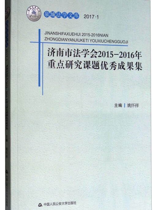 1):济南市法学会2015-2016年重点研究课题优秀成果集