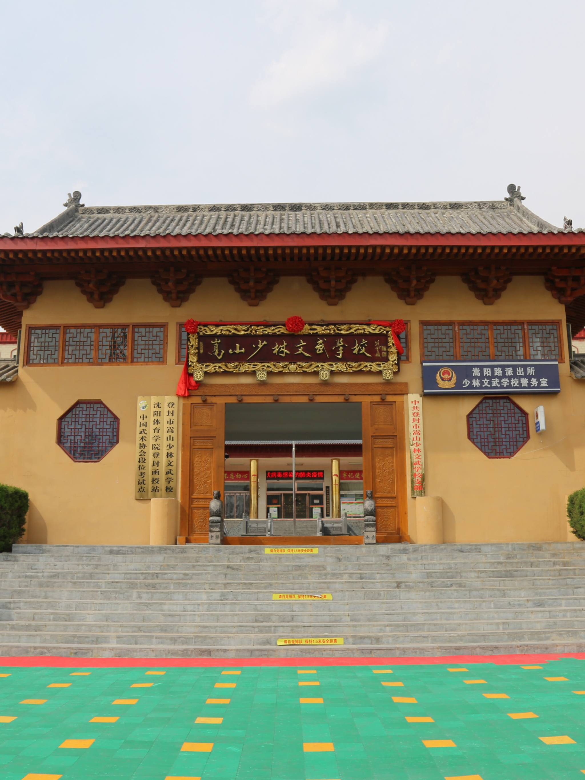 登封市嵩山少林文武学校