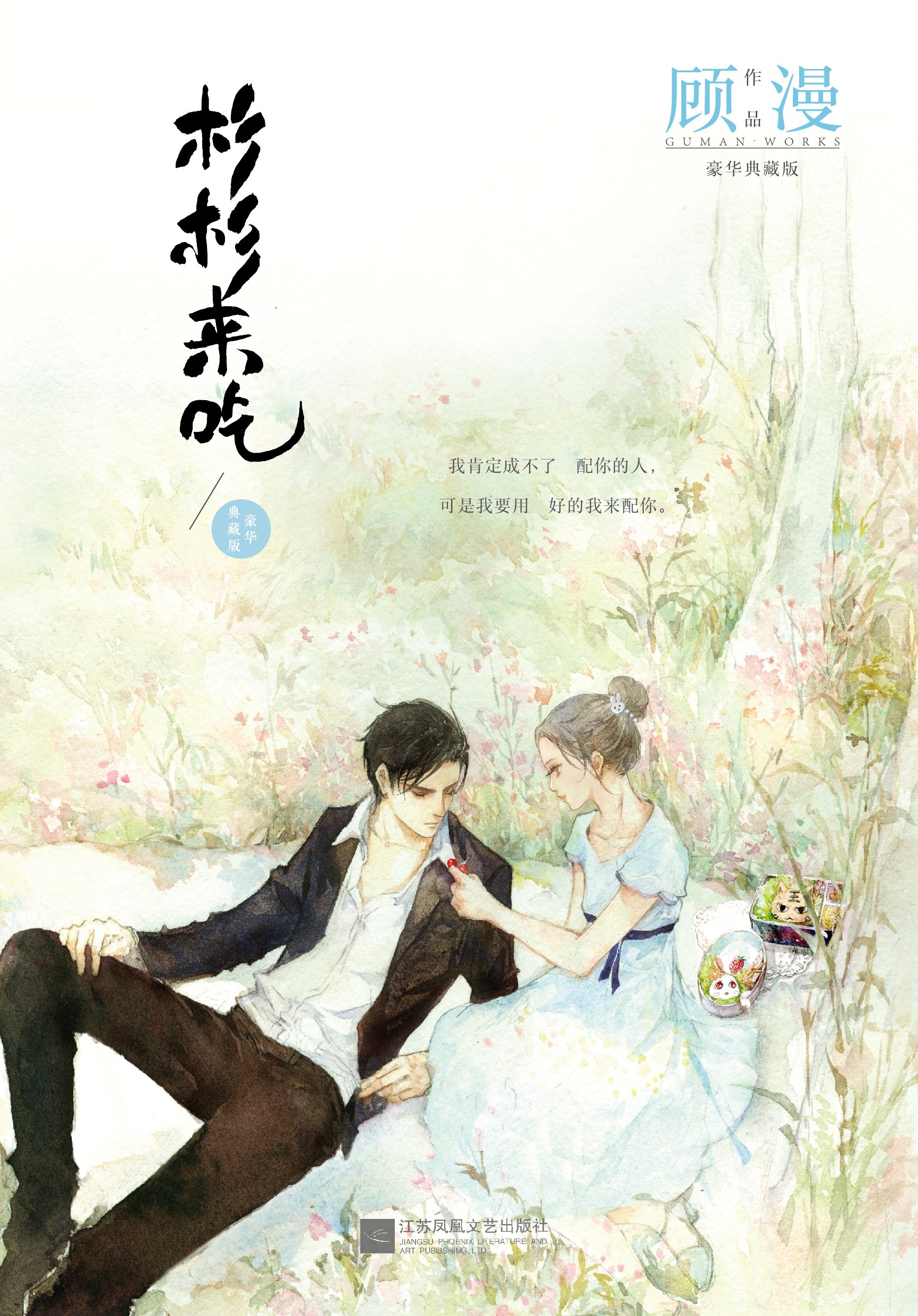">《杉杉来吃》是作家 a target="_blank" href="/item/顾漫/1780706"