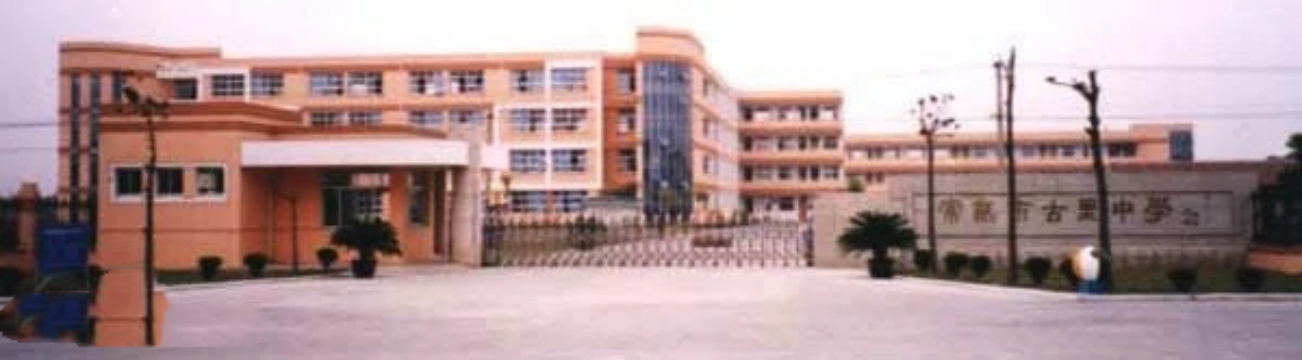 常熟市古里中学
