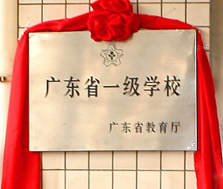  p>佛山市南海区石门中学始建于1932年,是首批广东省国家级示范性普通