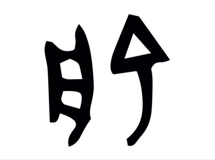 俞（汉语文字）_百度百科