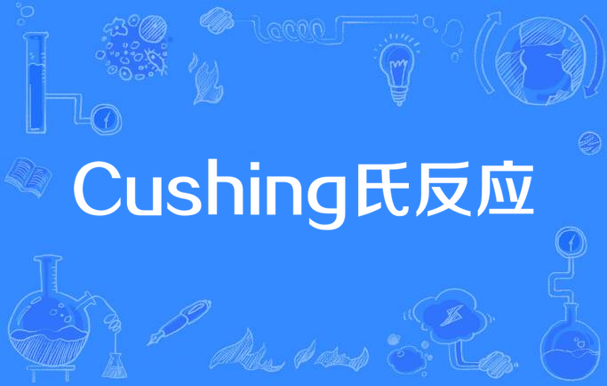 cushing氏反应