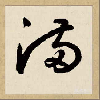 满（汉语文字）_百度百科