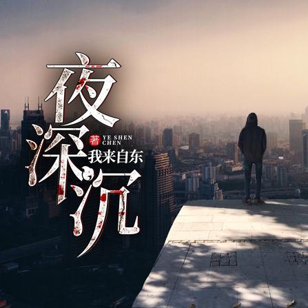  p data-id="gn0ld9zy2x">《夜深沉》 sup data-ctrid="2w1zouc0vws">