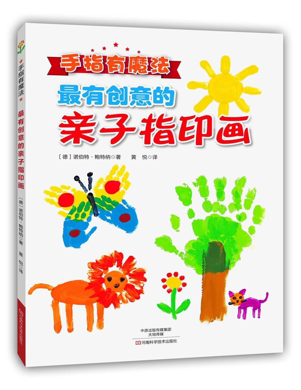 手指有魔法:最有创意的亲子指印画