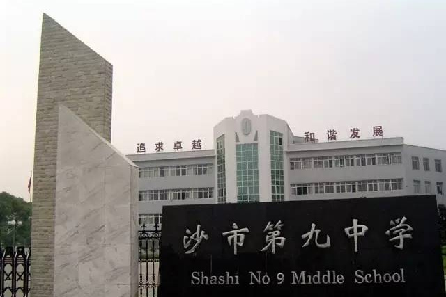 沙市第九中学