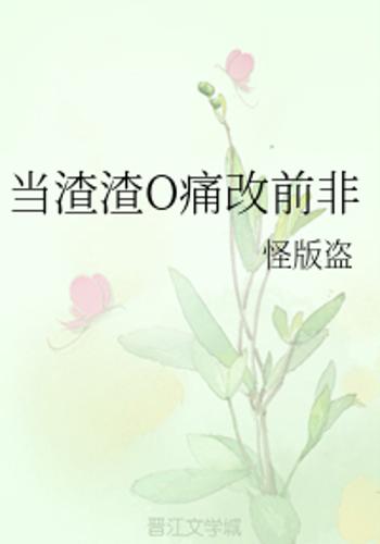 当渣渣o痛改前非