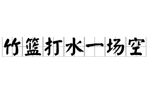 竹篮子打水一场空
