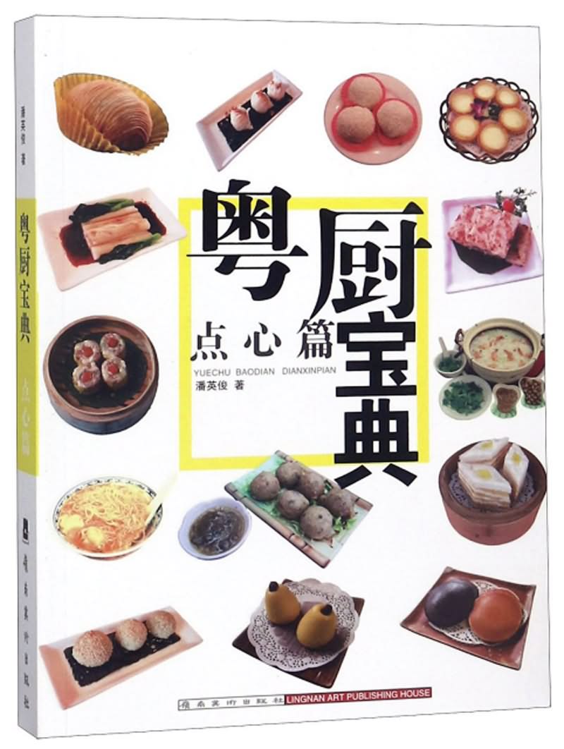 粤厨宝典(点心篇)