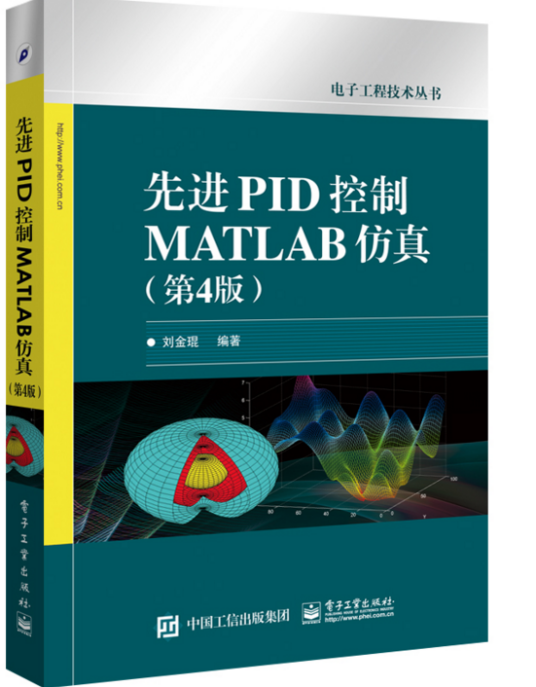 先进PID控制MATLAB仿真（第4版）_百度百科
