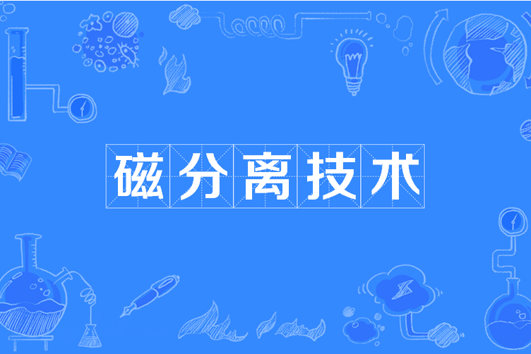 磁分离技术