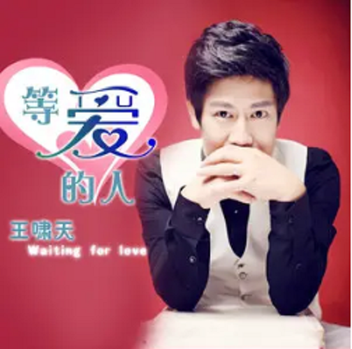 等爱的人