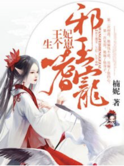 邪王嗜宠:王妃,生个崽