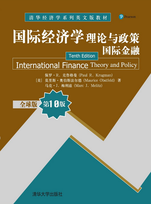 国际经济学:理论与政策(国际金融)(全球版第10版)