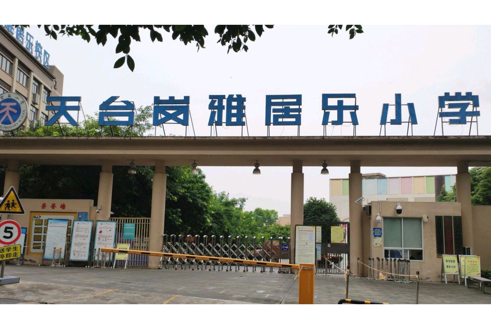 重庆市南岸区天台岗雅居乐小学校