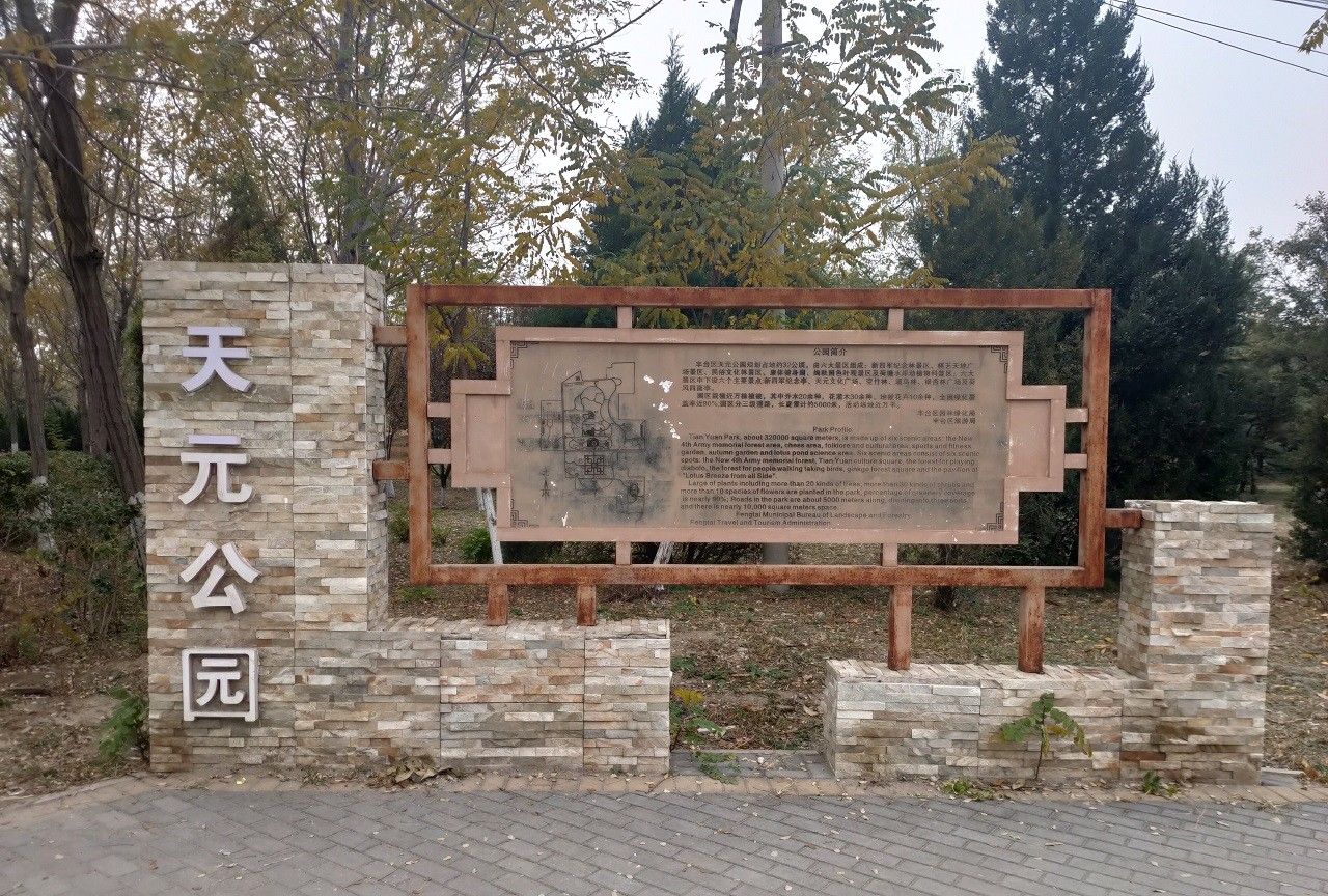 天元公园