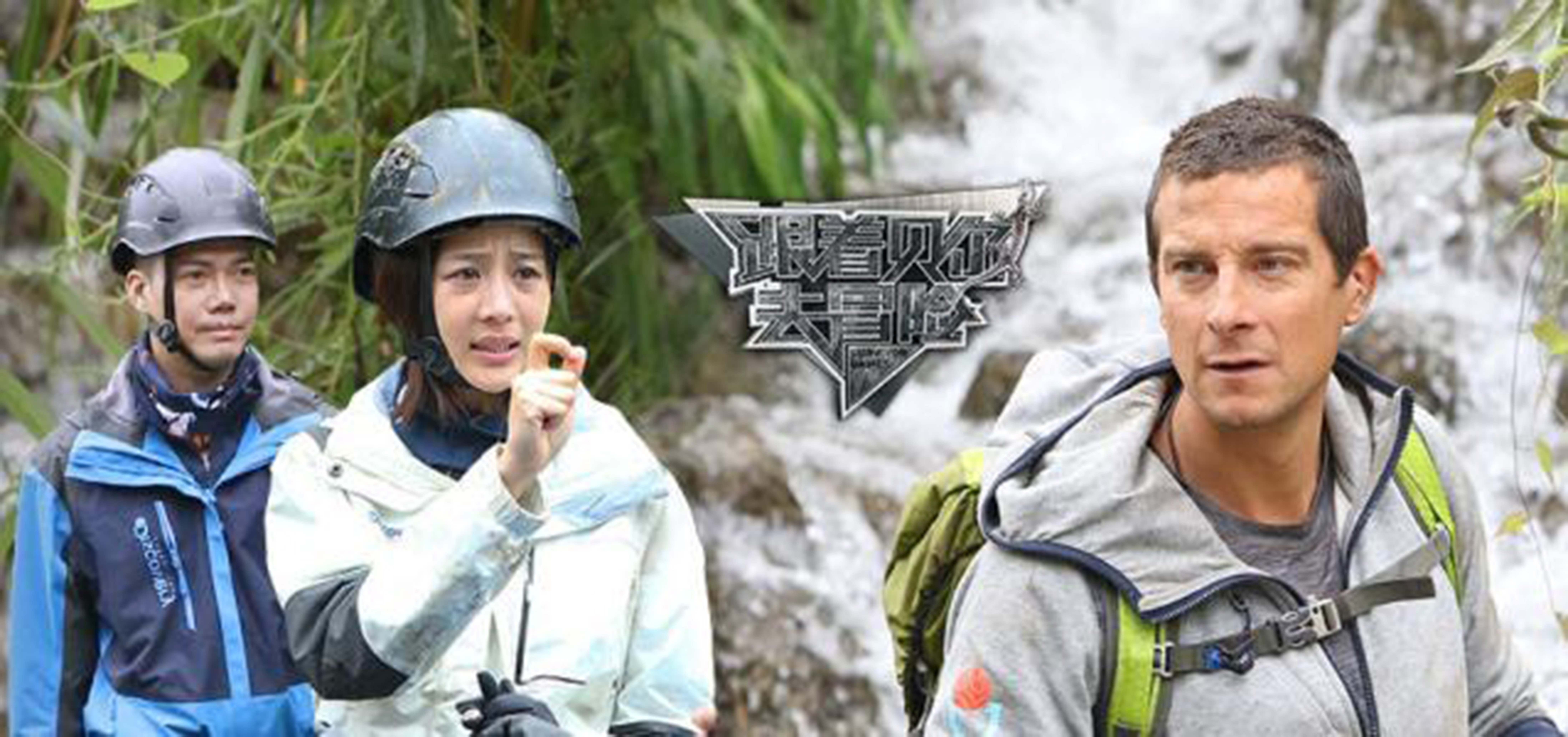 跟着贝尔去冒险