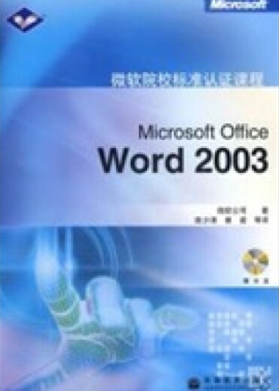 Microsoft Office Word 2003（2006年高等教育出版社出版的图书）_百度百科