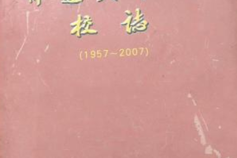 浙江省富阳市郁达夫中学校志(1957-2007)