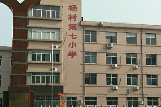 杨村第七小学