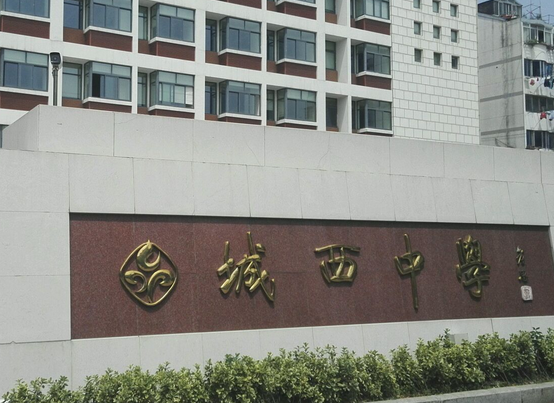 城西初级中学